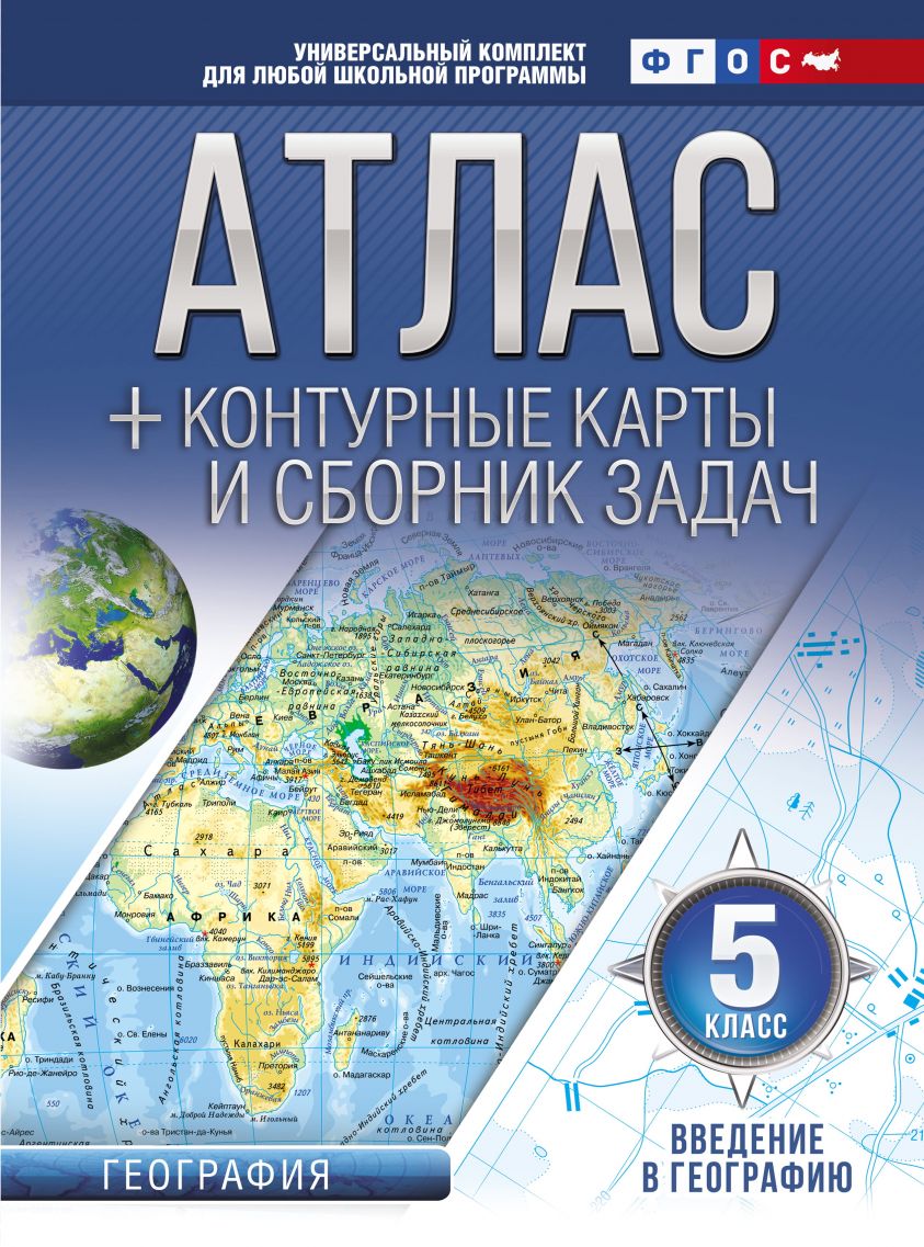 Атлас + контурные карты и сборник задач. 5 класс. Введение в географию фото №1