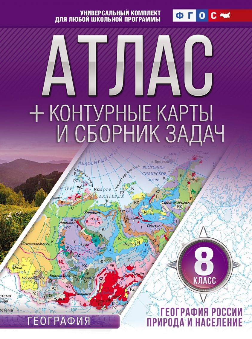 Атлас + контурные карты и сборник задач. 8 класс. Природа и население фото №1