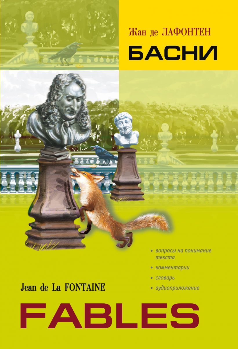Басни. Книга для чтения на французском языке фото №1