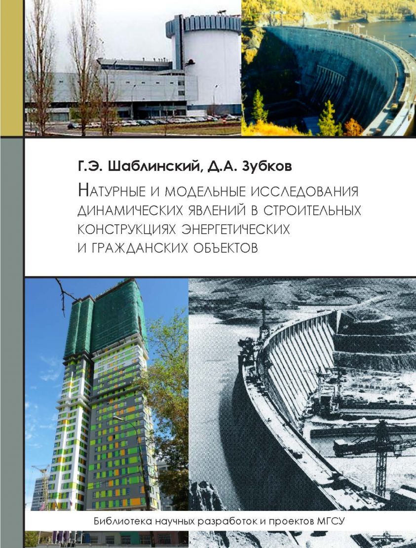 Натуральные и модельные исследования динамических явлений в строительных конструкциях энергетических и гражданских объектов фото №1