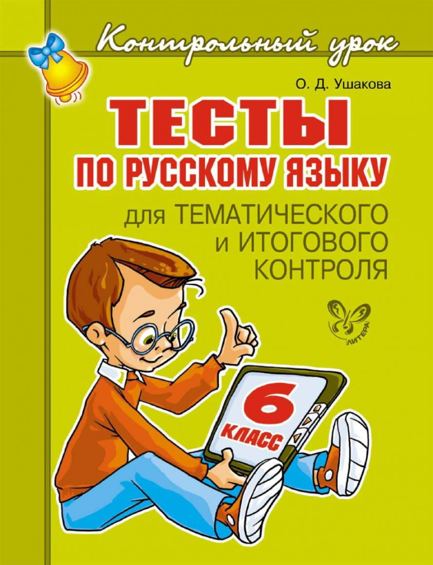Тесты по русскому языку для тематического и итогового контроля. 6 класс фото №1