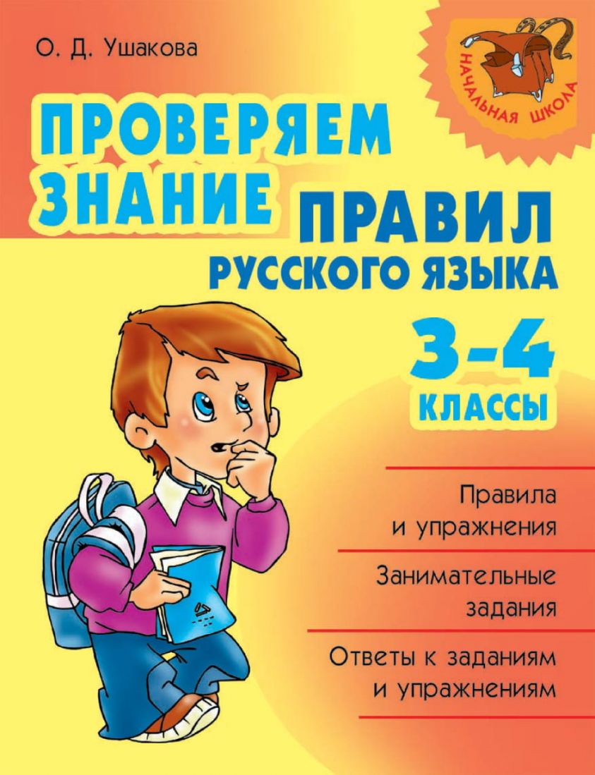 Проверяем знание правил русского языка. 3-4 классы фото №1