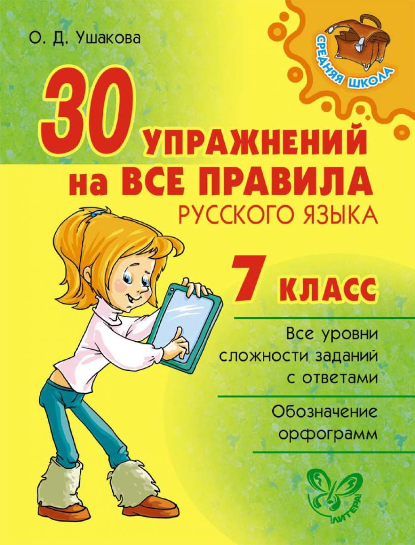 30 упражнений на все правила русского языка. 7 класс фото №1