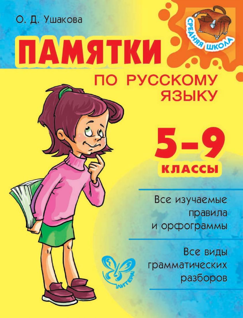 Памятки по русскому языку. 5–9 классы фото №1