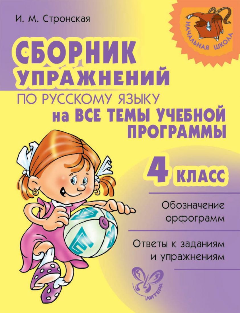Сборник упражнений по русскому языку на все темы учебной программы. 4 класс фото №1
