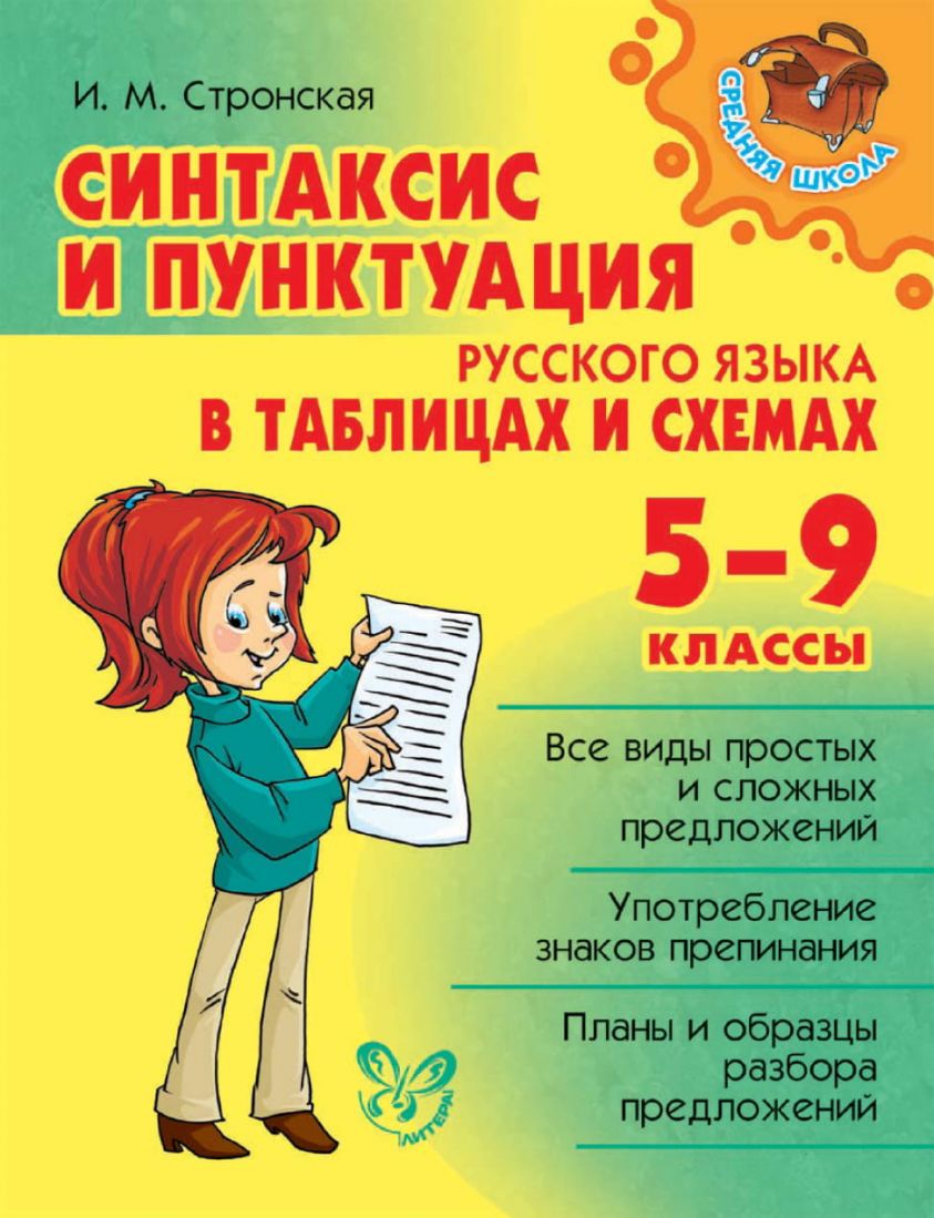Синтаксис и пунктуация русского языка в таблицах и схемах. 5-9 классы фото №1