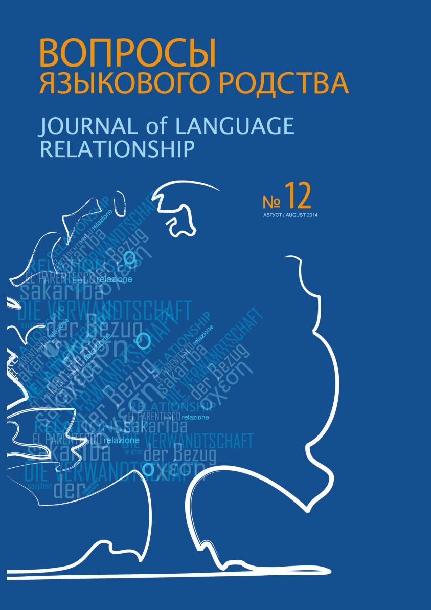 Вопросы языкового родства. Международный научный журнал №12 (2014) фото №1