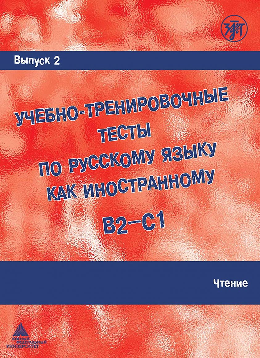 Учебно-тренировочные тесты по русскому языку как иностранному B2-C1. Выпуск 2. Чтение фото №1