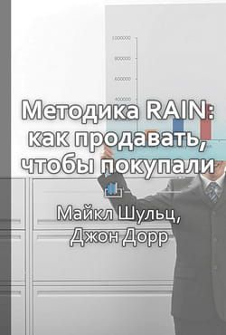 Краткое содержание «Методика RAIN: как продавать, чтобы покупали» фото №1