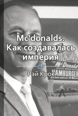 Краткое содержание «McDonald’s: как создавалась империя» фото №1