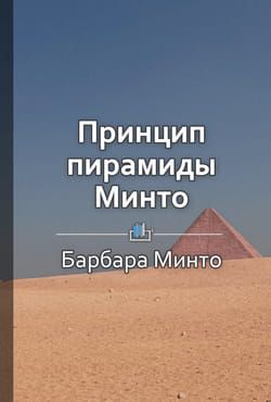 Краткое содержание «Принцип пирамиды Минто» фото №1