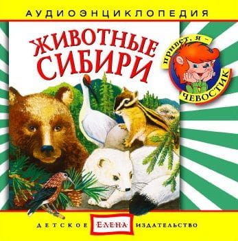 Животные Сибири фото №1