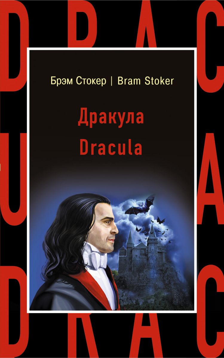 Дракула / Dracula фото №1