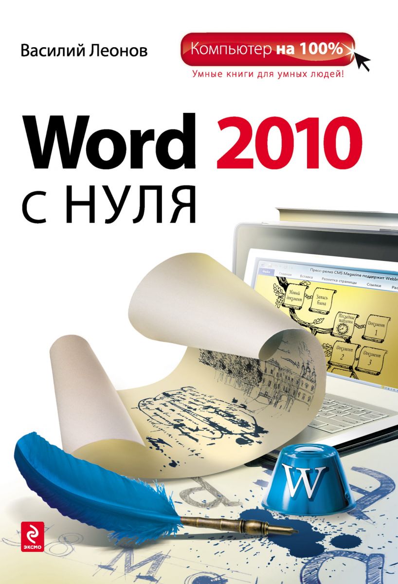Word 2010 с нуля фото №1
