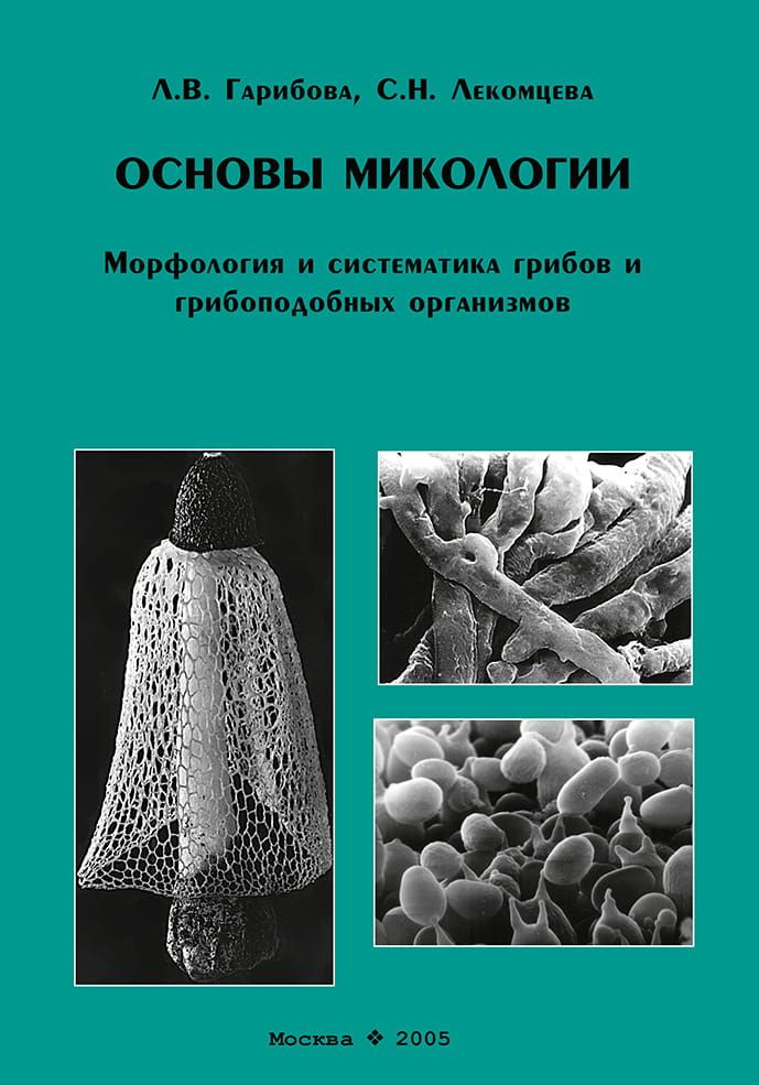 Основы микологии. Морфология и систематика грибов и грибоподобных организмов фото №1