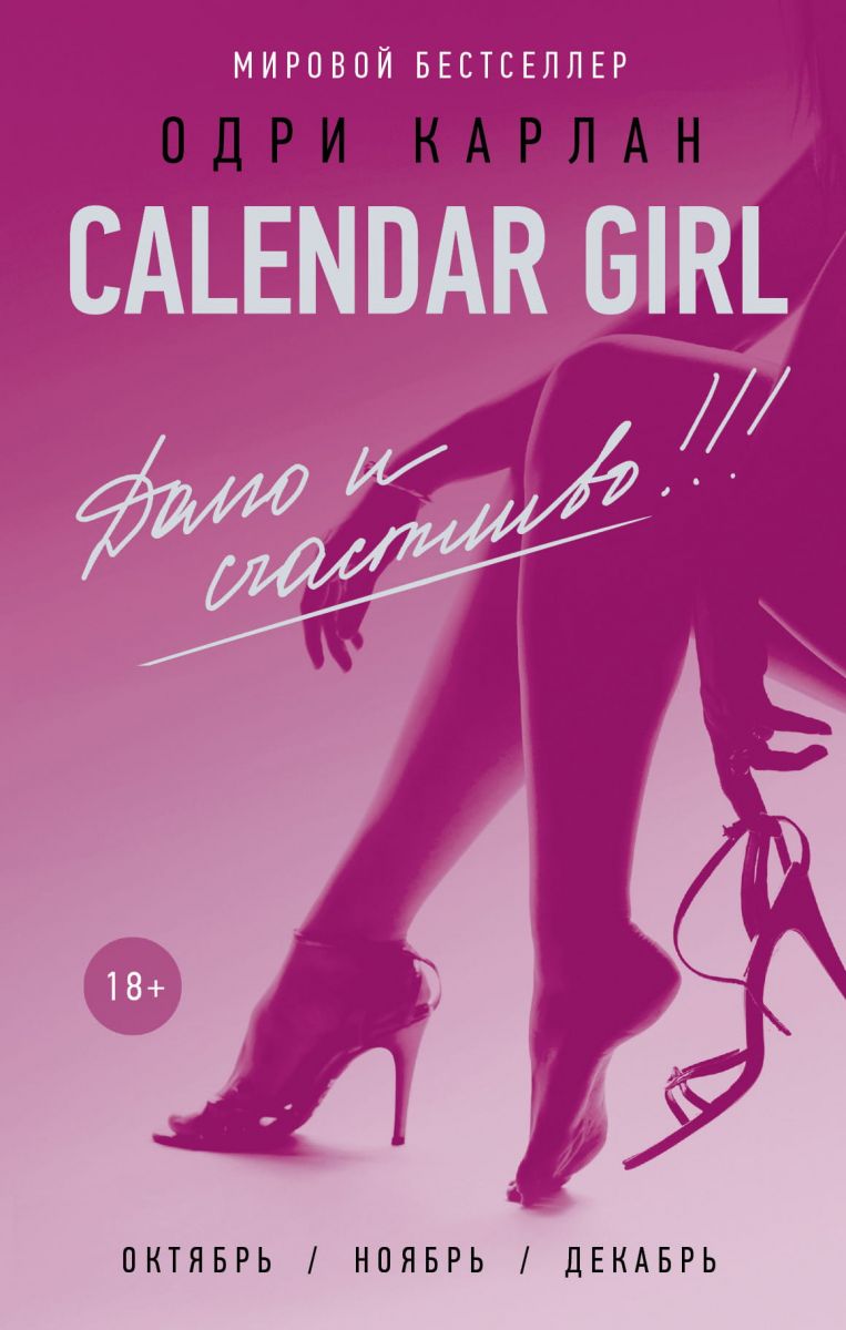 Calendar Girl. Долго и счастливо! фото №1