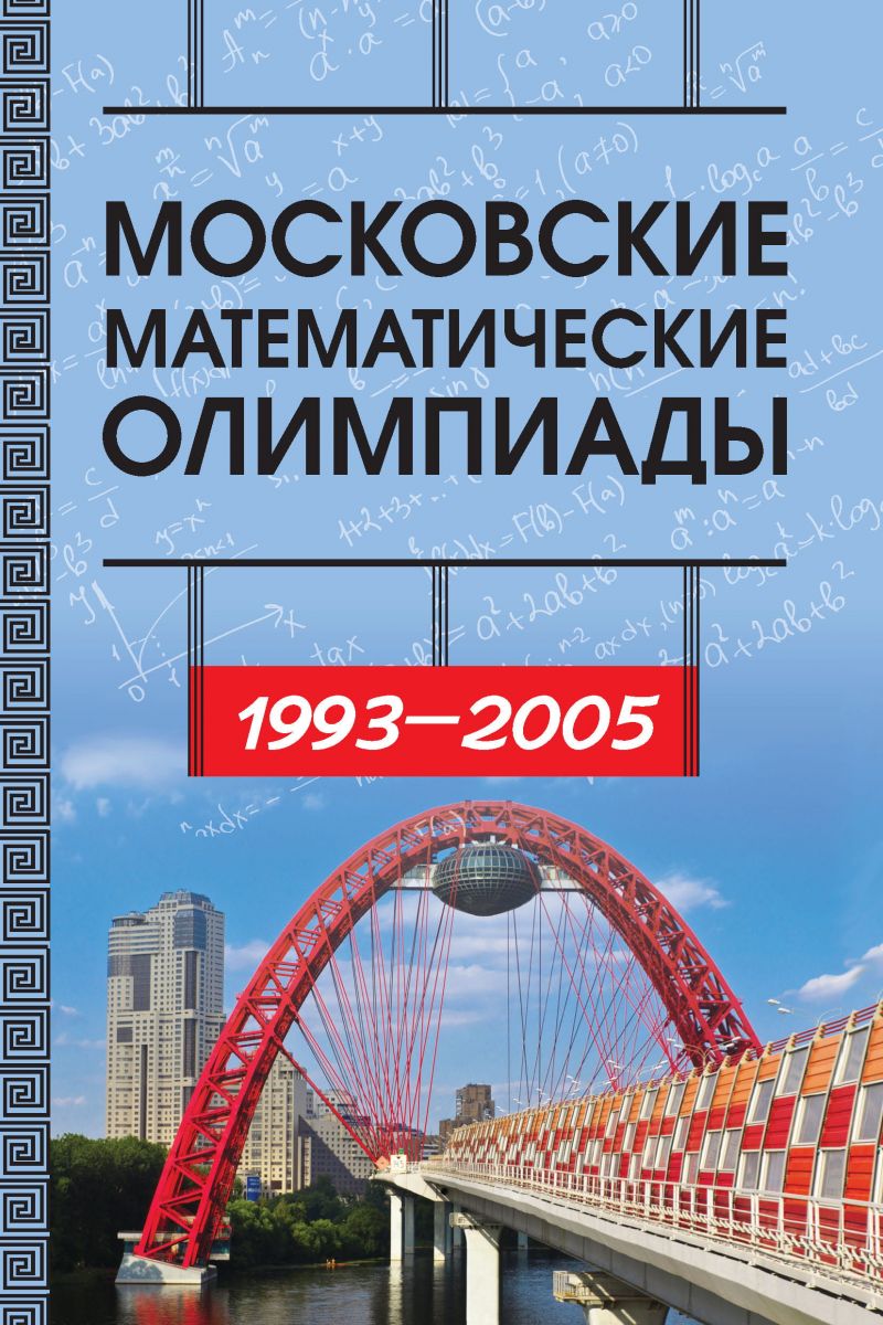 Московские математические олимпиады 1993—2005 г. фото №1