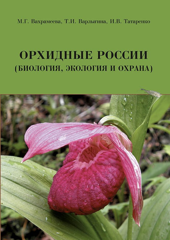 Орхидные России (биология, экология и охрана) фото №1