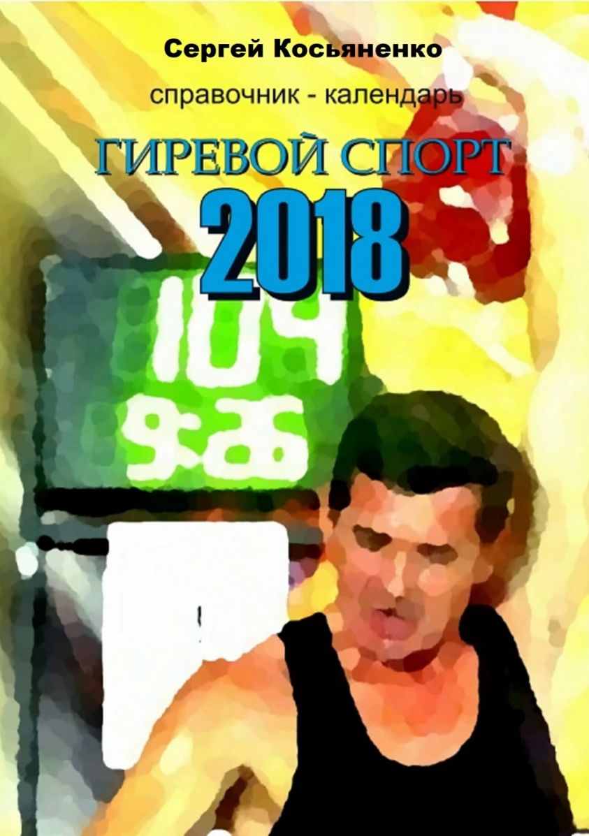Справочник-календарь. Гиревой спорт 2018 фото №1