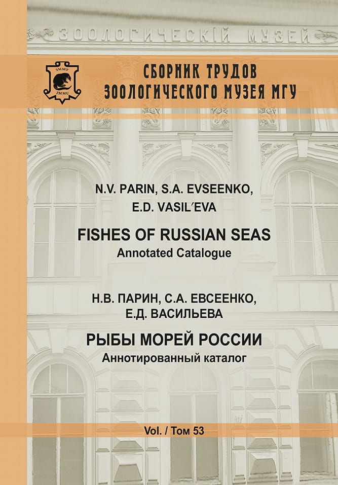 Рыбы морей России. Аннотированный каталог / Fishes of Russian Seas. Annotated Catalogue фото №1