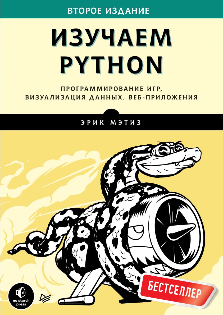Изучаем Python. Программирование игр, визуализация данных, веб-приложения (pdf+epub) фото №1