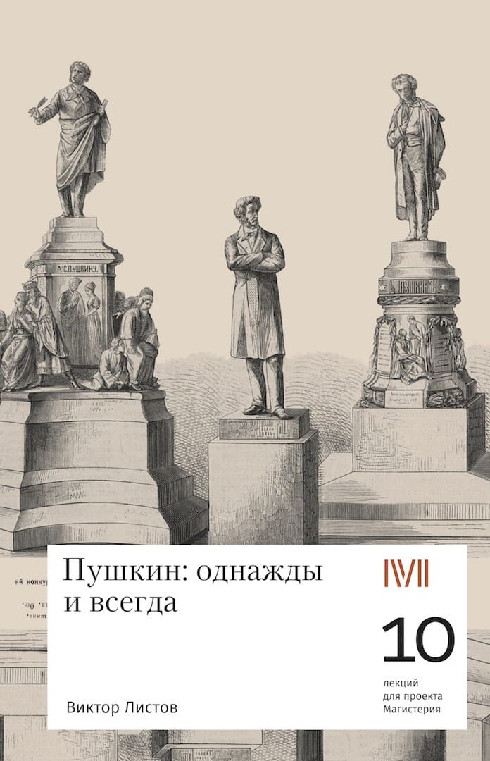Пушкин: однажды и навсегда. 10 лекций для проекта Магистерия фото №1
