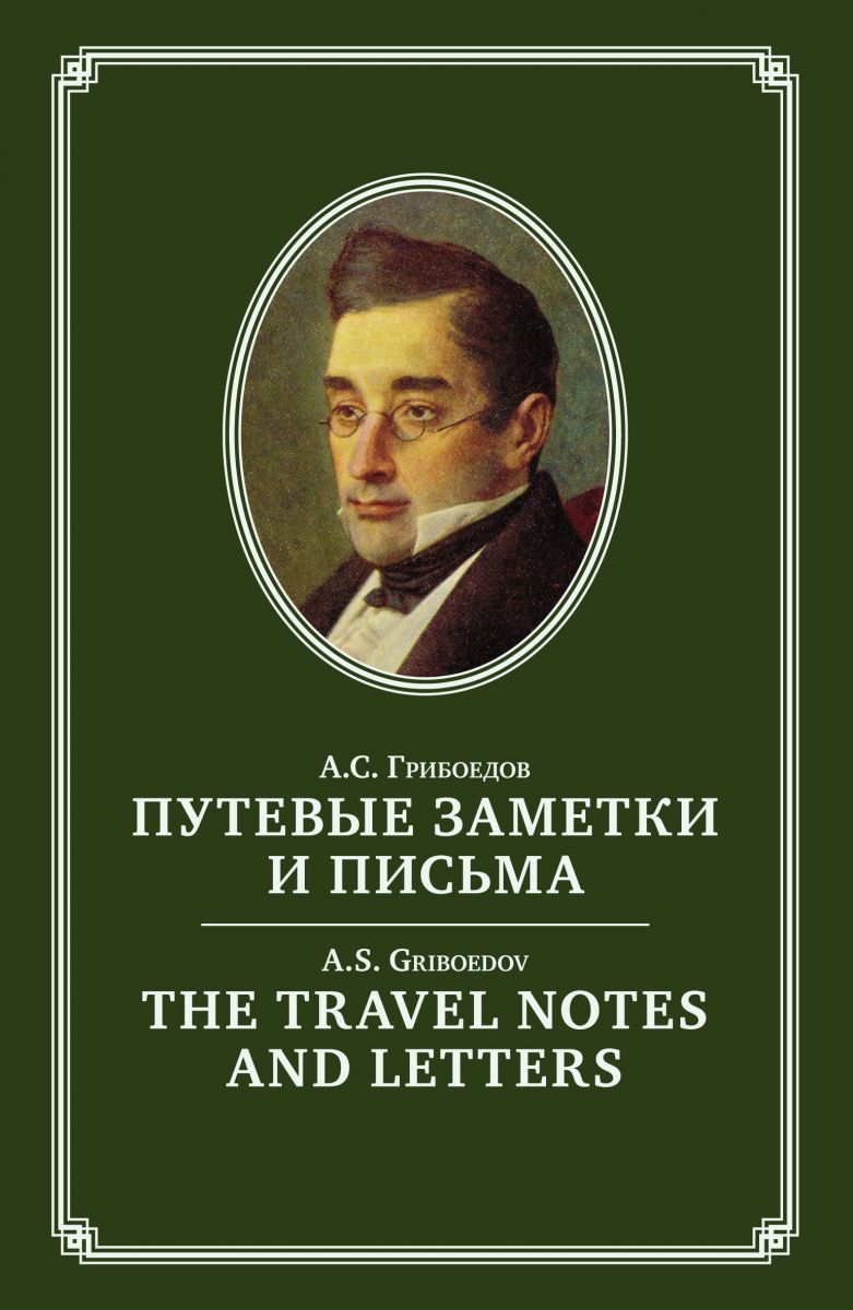 The Travel Notes And Letters / Путевые заметки и письма фото №1