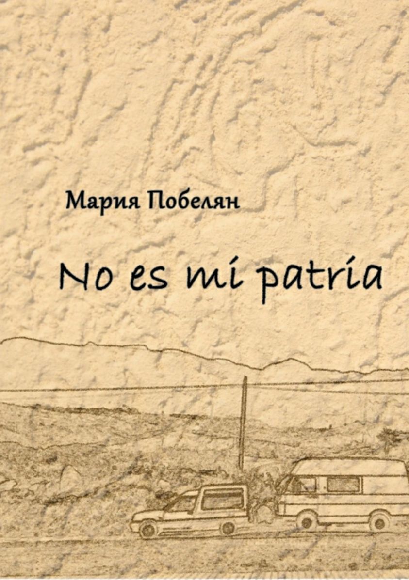 No es mi patria. Сборник стихотворений фото №1