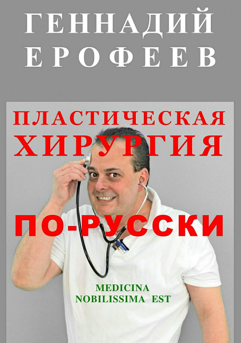 Пластическая хирургия по-русски фото №1