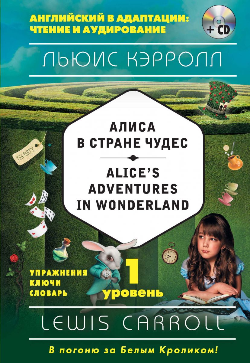 Алиса в Стране чудес / Alice's Adventures in Wonderland. 1 уровень (+MP3) фото №1