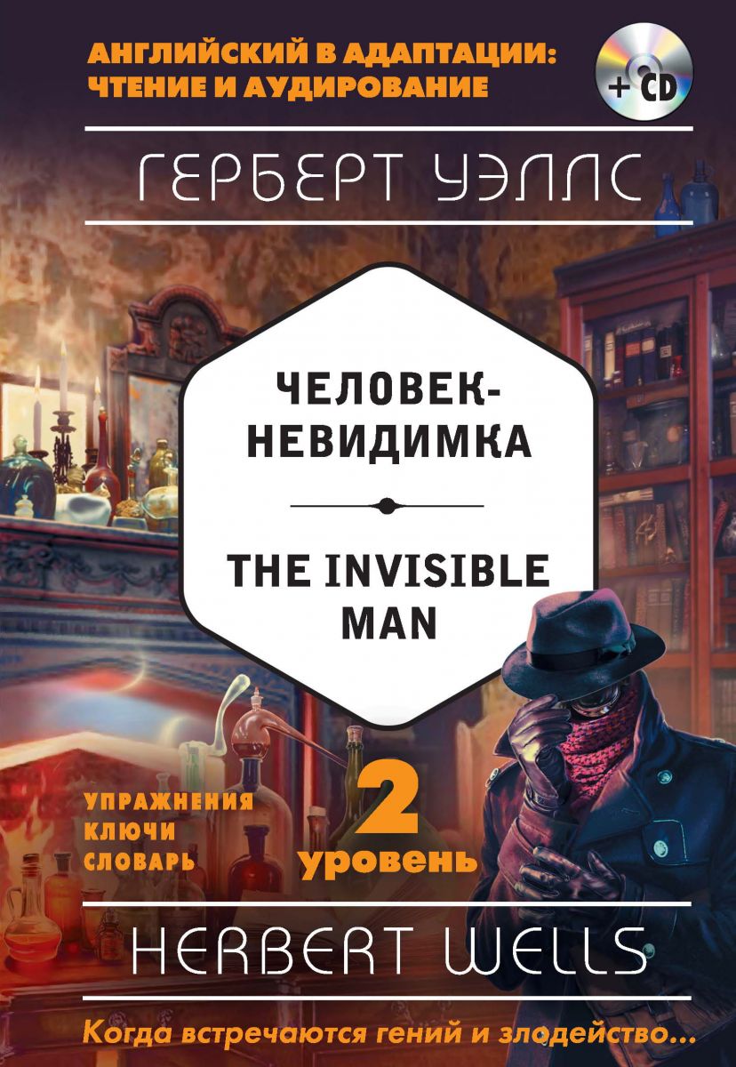 Человек-невидимка / The Invisible Man. 2 уровень (+MP3) фото №1