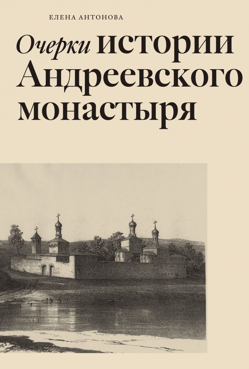 Очерки истории Андреевского монастыря фото №1