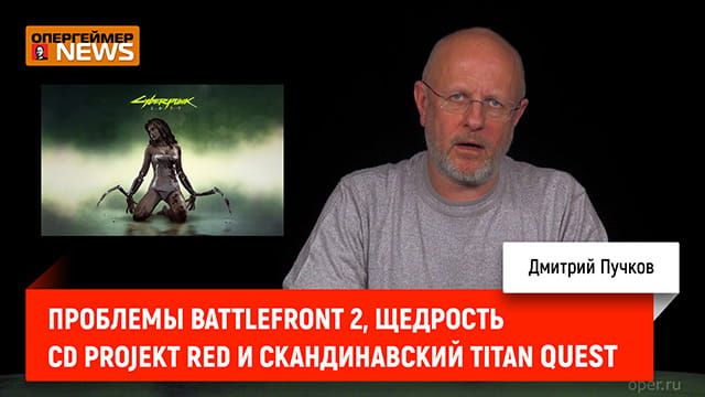 Проблемы Battlefront 2, щедрость CD Projekt RED и скандинавский Titan Quest фото №1