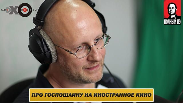 Дмитрий Goblin Пучков о введении госпошлины на прокат иностранных фильмов фото №1