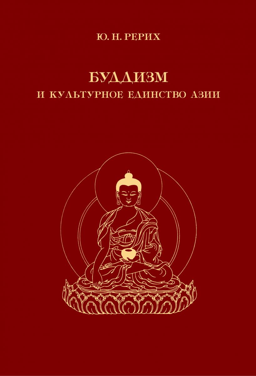 Буддизм и культурное единство Азии. Сборник статей фото №1
