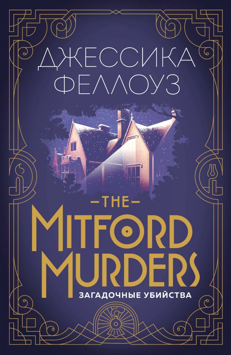 The Mitford murders. Загадочные убийства фото №1