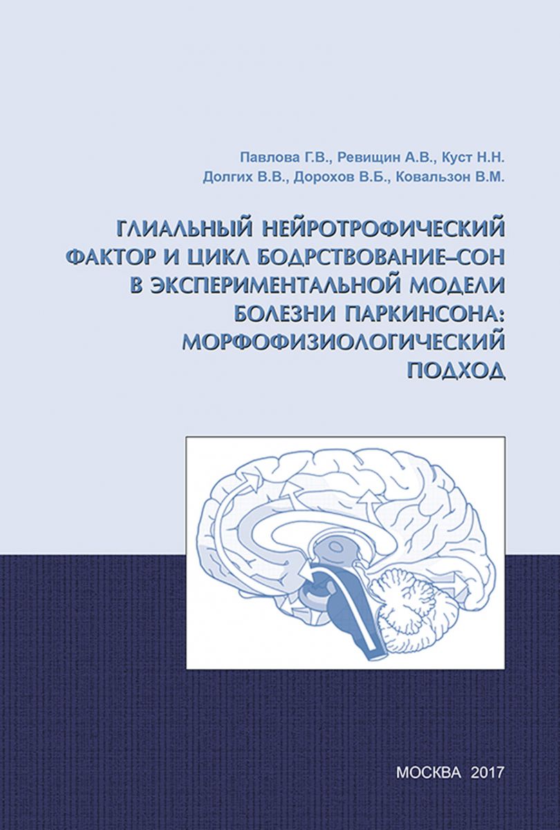 Глиальный нейротрофический фактор и цикл бодрствование – сон в экспериментальной модели болезни Паркинсона: морфофизиологический подход фото №1
