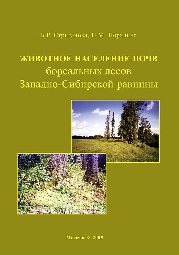 Животное население почв бореальных лесов Западно-Сибирской равнины фото №1