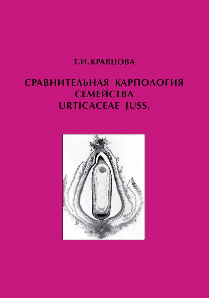Сравнительная карпология семейства Urticaceae Juss. фото №1