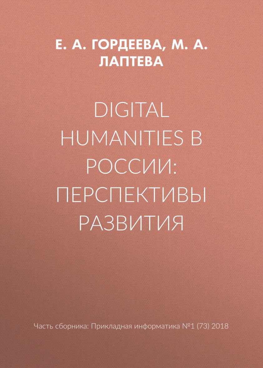 Digital Humanities в России: перспективы развития фото №1