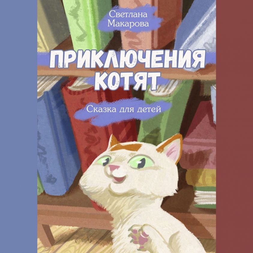 Приключения котят. Сказка для детей фото №1