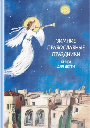 Зимние православные праздники. Книга для детей фото №1