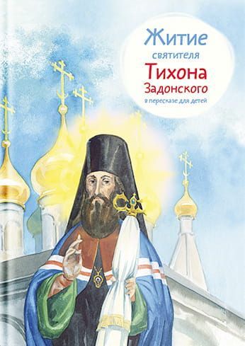 Житие святителя Тихона Задонского в пересказе для детей фото №1