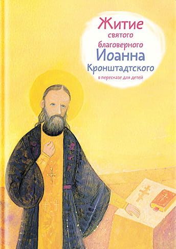 Житие святого благоверного Иоанна Кронштадтского в пересказе для детей фото №1
