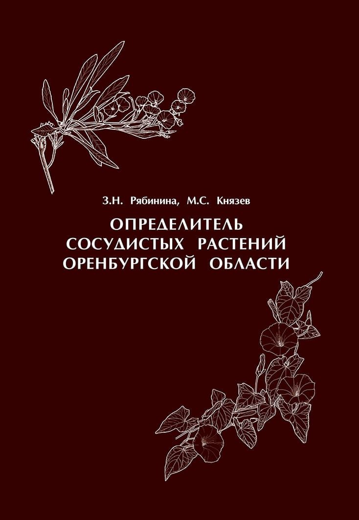 Определитель сосудистых растений Оренбургской области фото №1