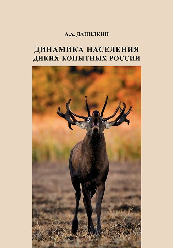 Динамика населения диких копытных России: гипотезы, факторы, закономерности фото №1