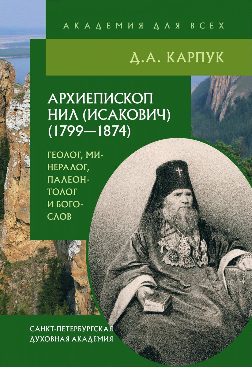 Архиепископ Нил (Исакович) (1799–1874): геолог, минералог, палеонтолог и богослов фото №1