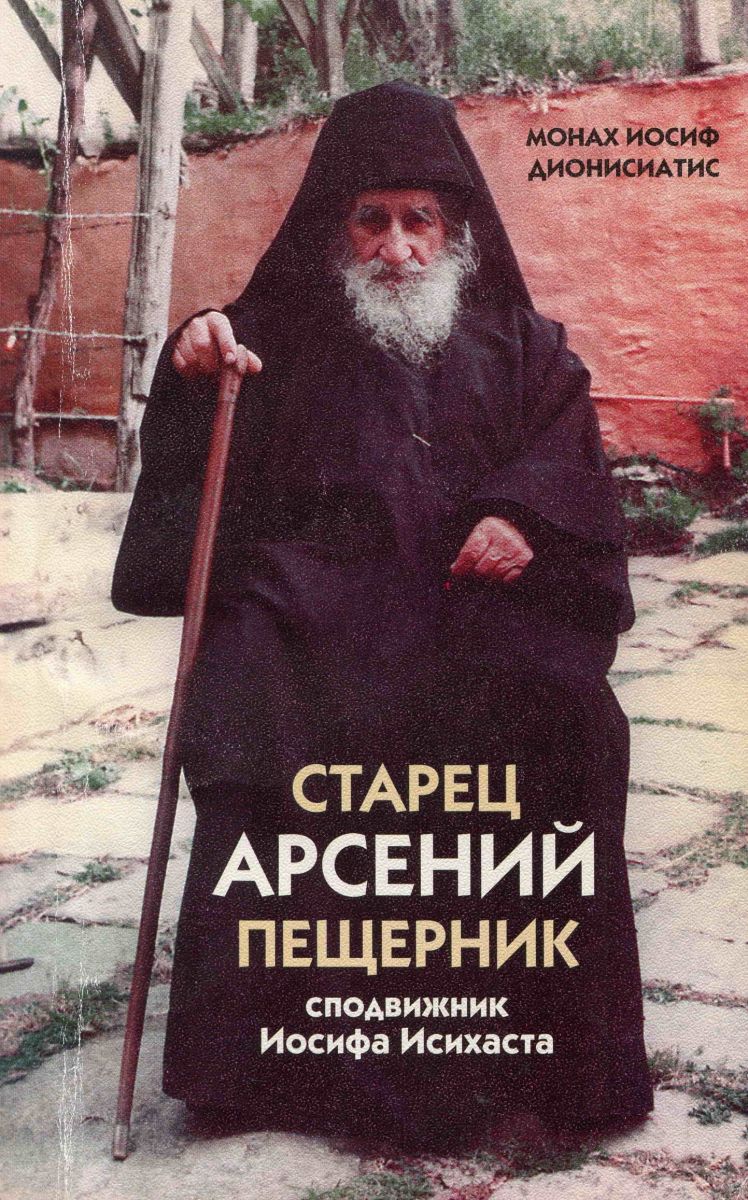 Старец Арсений Пещерник, сподвижник Иосифа Исихаста фото №1