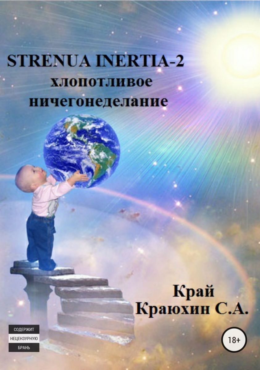 Strenua inertia 2! Хлопотливое ничегонеделание фото №1