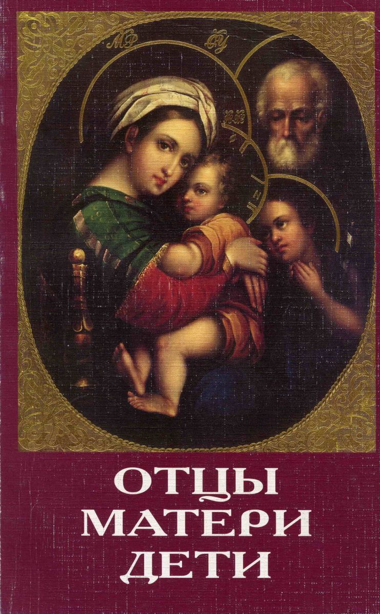 Отцы, матери, дети. Православное воспитание и современный мир фото №1